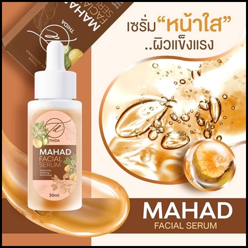 เซรั่มมะหาดธิดา Mahad Facial Serum BY Thida