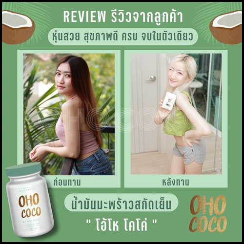 น้ำมันมะพร้าวสกัดเย็น OHO COCO โอ้โห โคโค่ (ของแท้ ส่งฟรี)