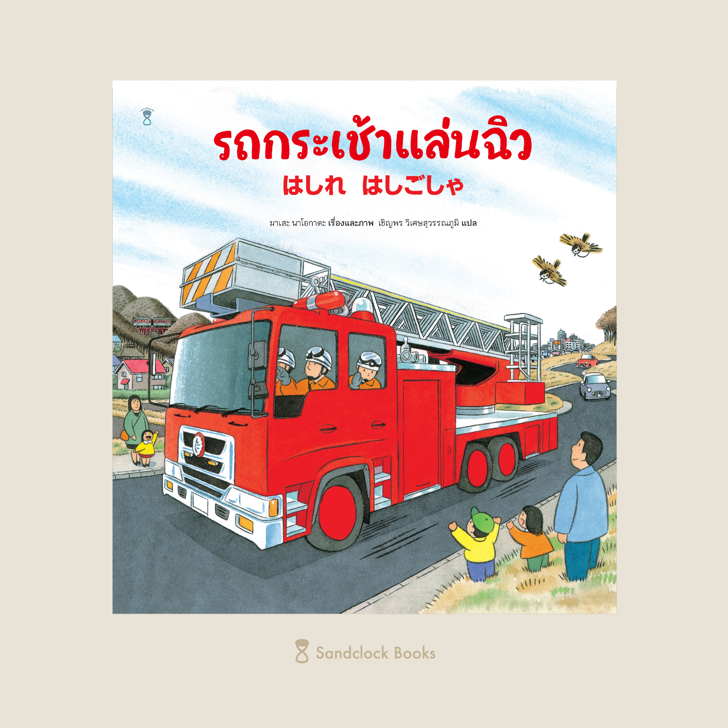 รถกระเช้าแล่นฉิว(ปกแข็ง) 3ปี+