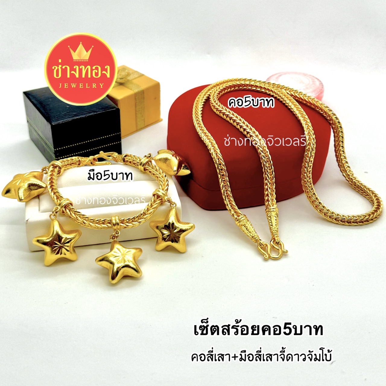 ชุดเซ็ตสร้อยคอ5บาท สร้อยข้อมือ5บาท