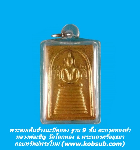 พระสมเด็จยันต์นะปิดทอง ฐาน 9 ชั้น ตะกรุดทองคำ หลวงพ่อเชิญ วัดโคกทอง
