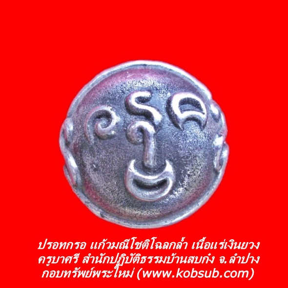 ปรอทกรอ แก้วมณีโชติโฉลกล้ำ เนื้อแร่เงินยวง ครูบาศรี สำนักปฏิบัติธรรมบ้านสบก๋ง
