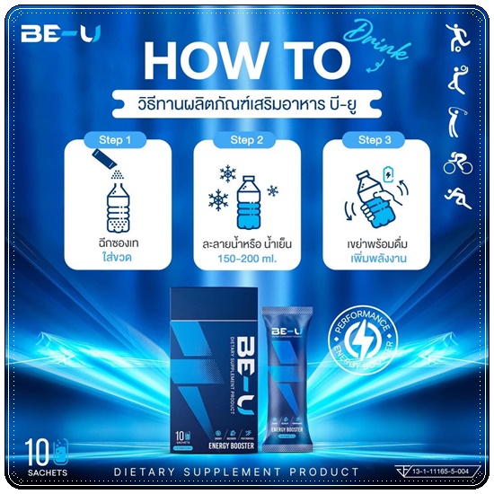 BE-U Energy Booster บี-ยู เร่งเผาผลาญ เพิ่มพลังงาน