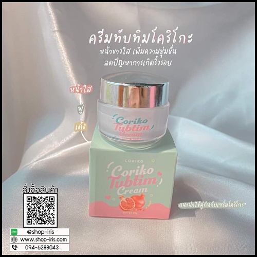 โกริโกะ ทับทิม Coriko Tubtim เซ็ตครีมหน้าใส