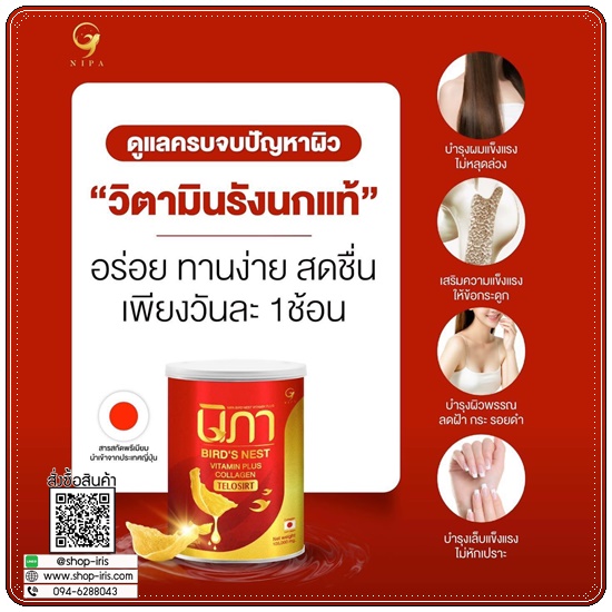 นิภาคอลลาเจน ผสมรังนก Bird's Nest Vitamin Plus Collagen (1แถม1)
