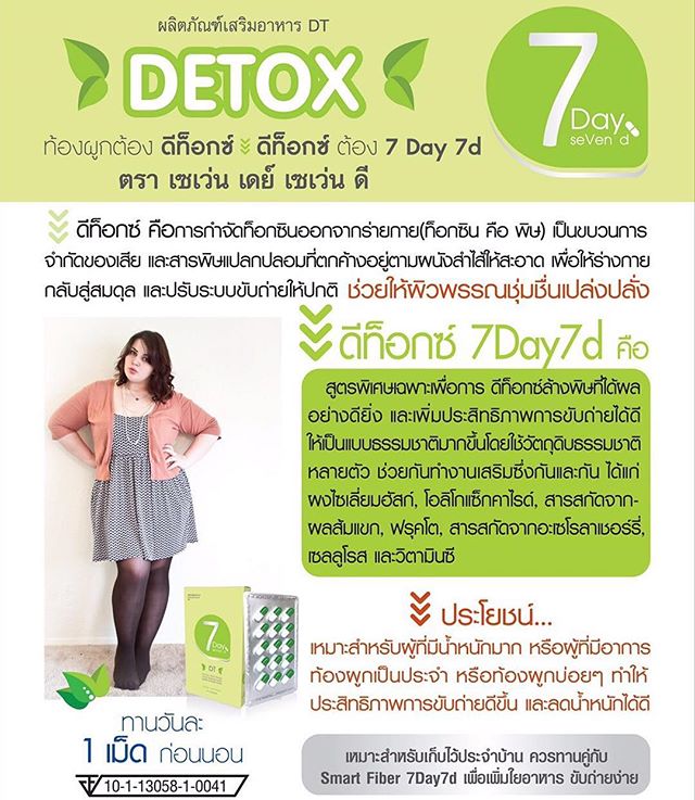ดีท็อกซ์ เซเว่น เดย์ เซเว่น ดี (7day7d Detox)