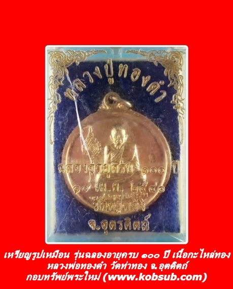 เหรียญรูปเหมือน รุ่นฉลองอายุครบ ๑๐๐ ปี เนื้อกะไหล่ทอง หลวงพ่อทองดำ วัดท่าทอง จ.อุตรดิตถ์