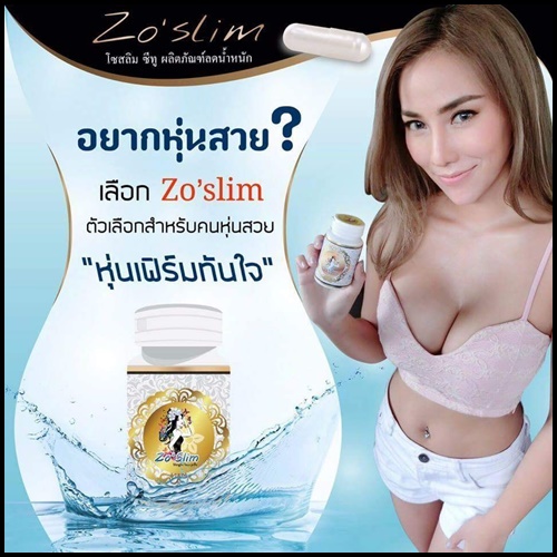 โซ สลิม Zo'Slim โปรส่งฟรี