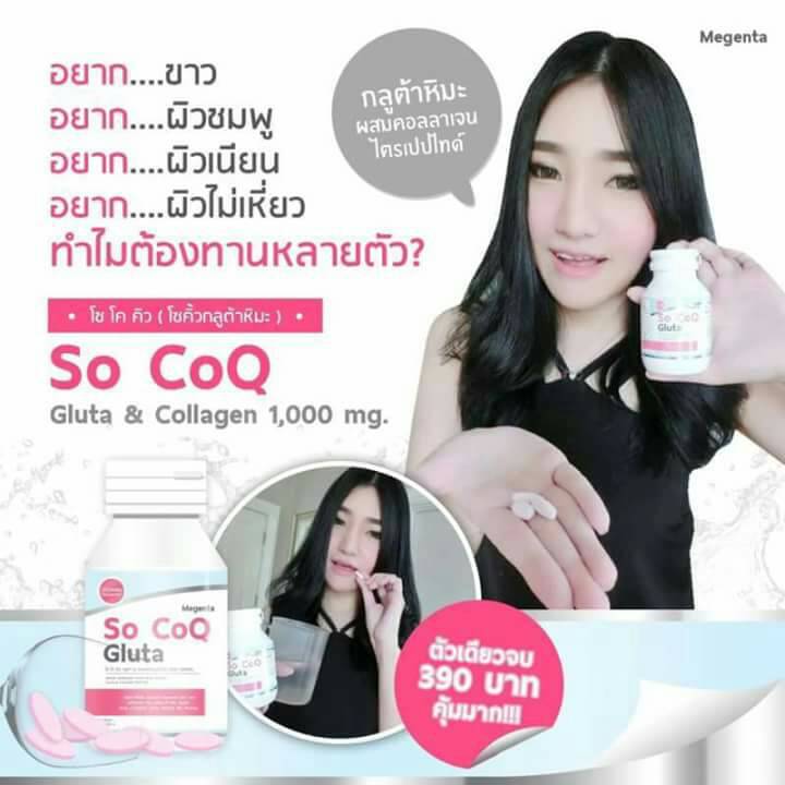 โซโคคิว กลูต้า (กลูต้าหิมะ So CoQ Gluta) โปรส่งฟรี EMS