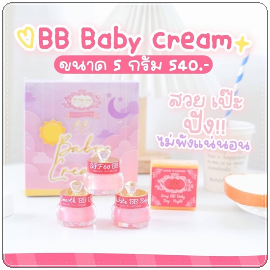 บีบี เบบี้ครีม BB Baby Cream ครีมบำรุงผิวหน้า กระจ่างใส ไร้สิว