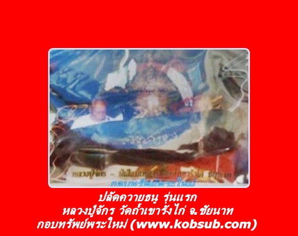 ปลัดควายธนู รุ่นแรก หลวงปู่จักร วัดถ้ำเขารังไก่