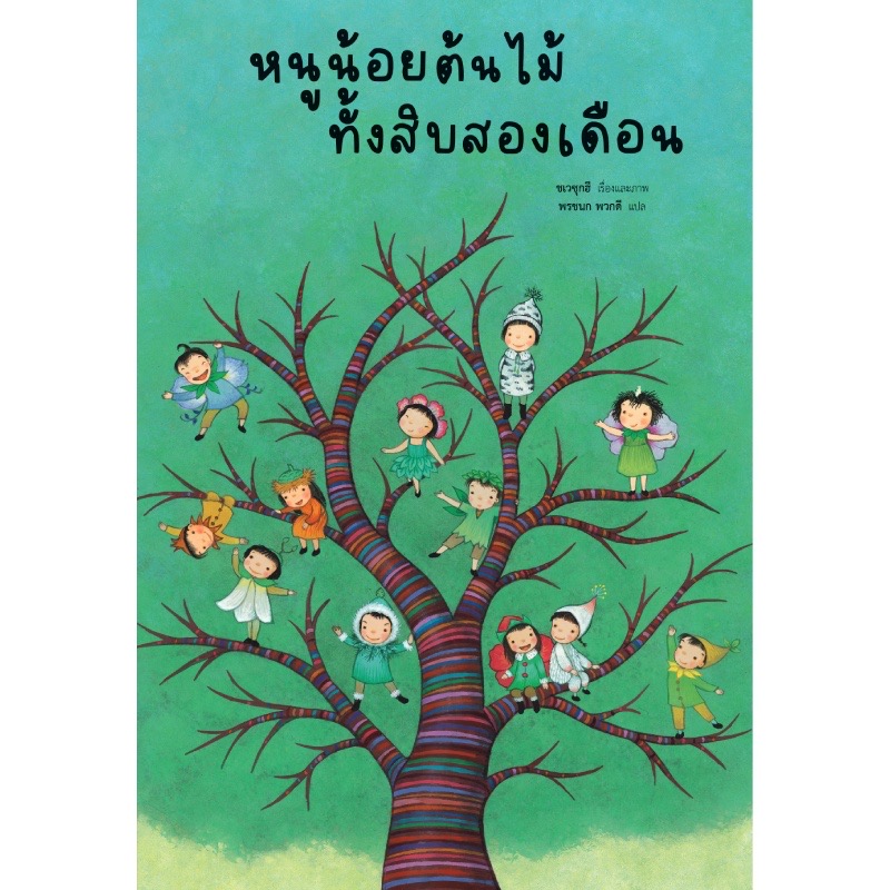 หนูน้อยต้นไม้ทั้งสิบสองเดือน (ปกแข็ง) 3 ปีขึ้นไป