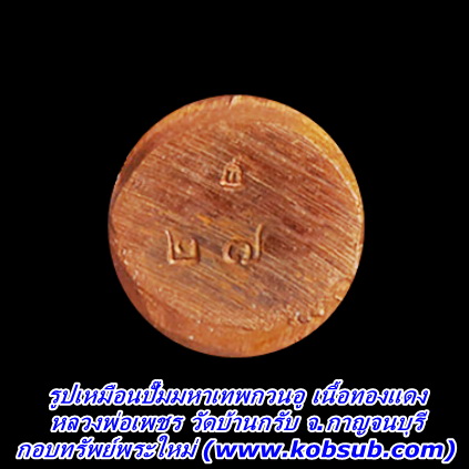 รูปเหมือนปั๊มมหาเทพกวนอู รุ่นสร้างหอระฆัง เนื้อทองแดง หลวงพ่อเพชร วัดบ้านกรับ