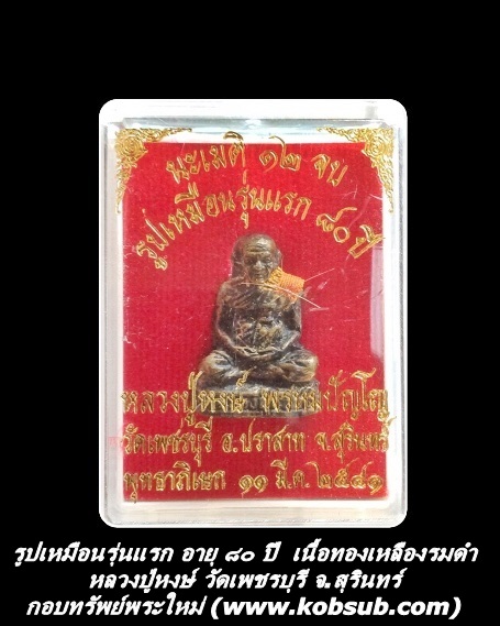รูปเหมือนรุ่นแรก อายุ 80 ปี เนื้อทองเหลืองรมดำอุดกริ่ง หลวงปู่หงษ์ วัดเพชรบุรี