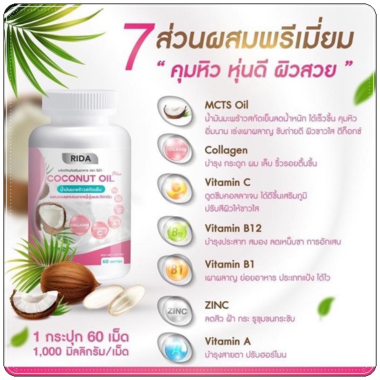ริด้า โคโค่พลัส RIDA Coconut Oil Plus