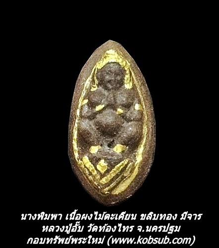 นางพิมพา เนื้อผงไม้ตะเคียน ขลิบทองมีจาร หลวงปู่อั๊บ วัดท้องไทร จ.นครปฐม