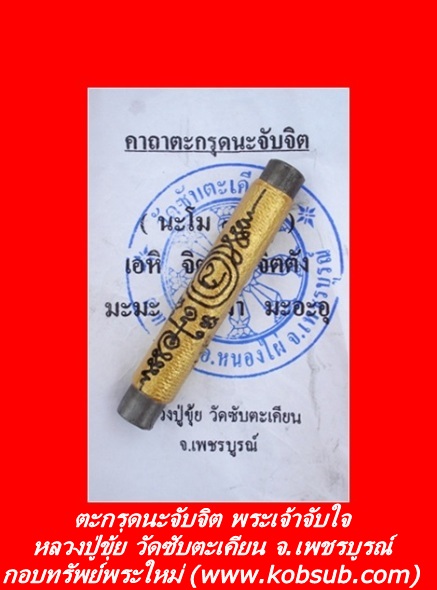 ตะกรุดนะจับจิต พระเจ้าจับใจ หลวงปู่ขุ้ย วัดซับตะเคียน จ.เพชรบูรณ์