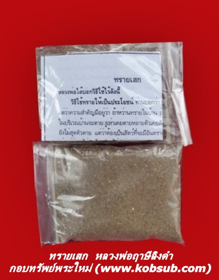 ทรายเสก หลวงพ่อฤาษีลิงดำ