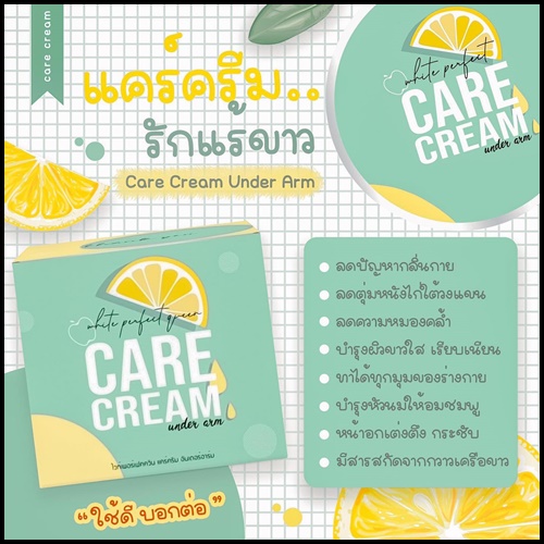 แคร์ครีม ครีมทารักแร้ขาว Care Cream Under Arm ส่งฟรี