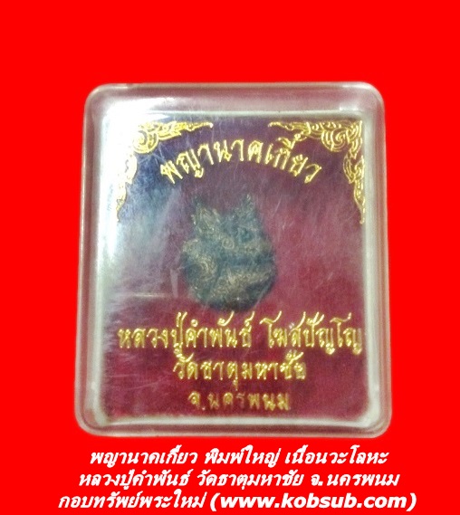 พญานาคเกี้ยว พิมพ์ใหญ่ เนื้อนวะโลหะ หลวงปู่คำพันธ์ วัดธาตุมหาชัย จ.นครพนม