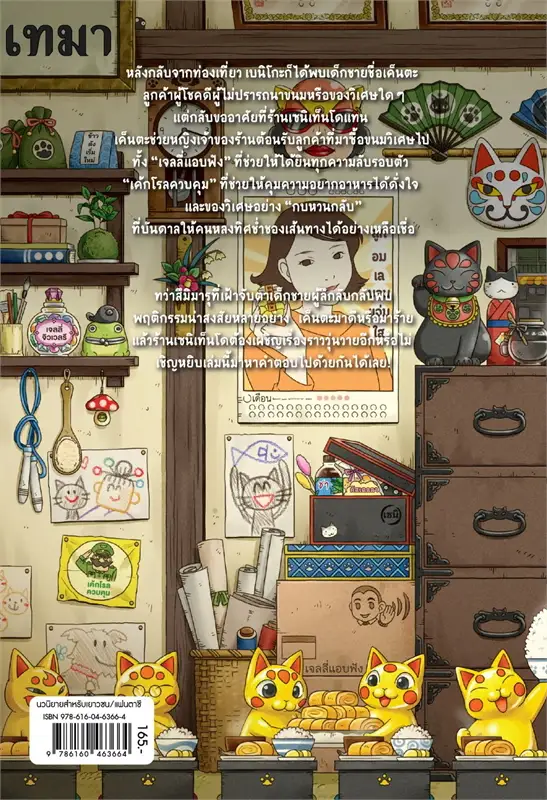 เซนิเท็นโด ร้านลึกลับกับขนมวิเศษ เล่ม 10 ตอน ตอน เด็กชายผู้ขออาศัย วรรณกรรม 8-15 ปี