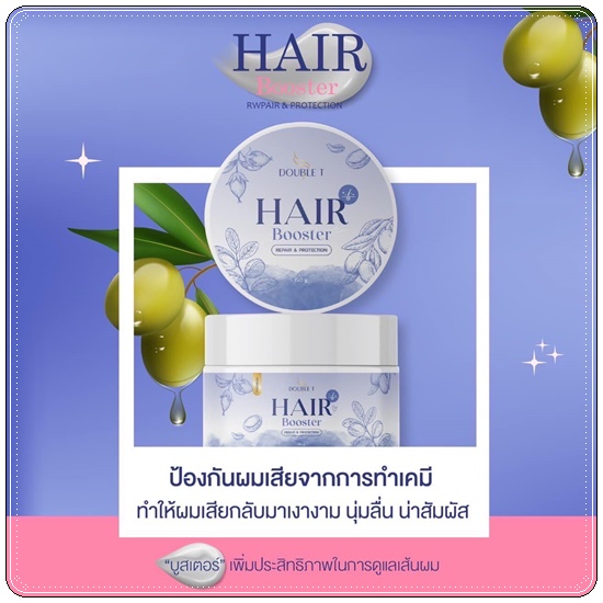 แฮร์บูสเตอร์ Hair Booster DOUBLE T