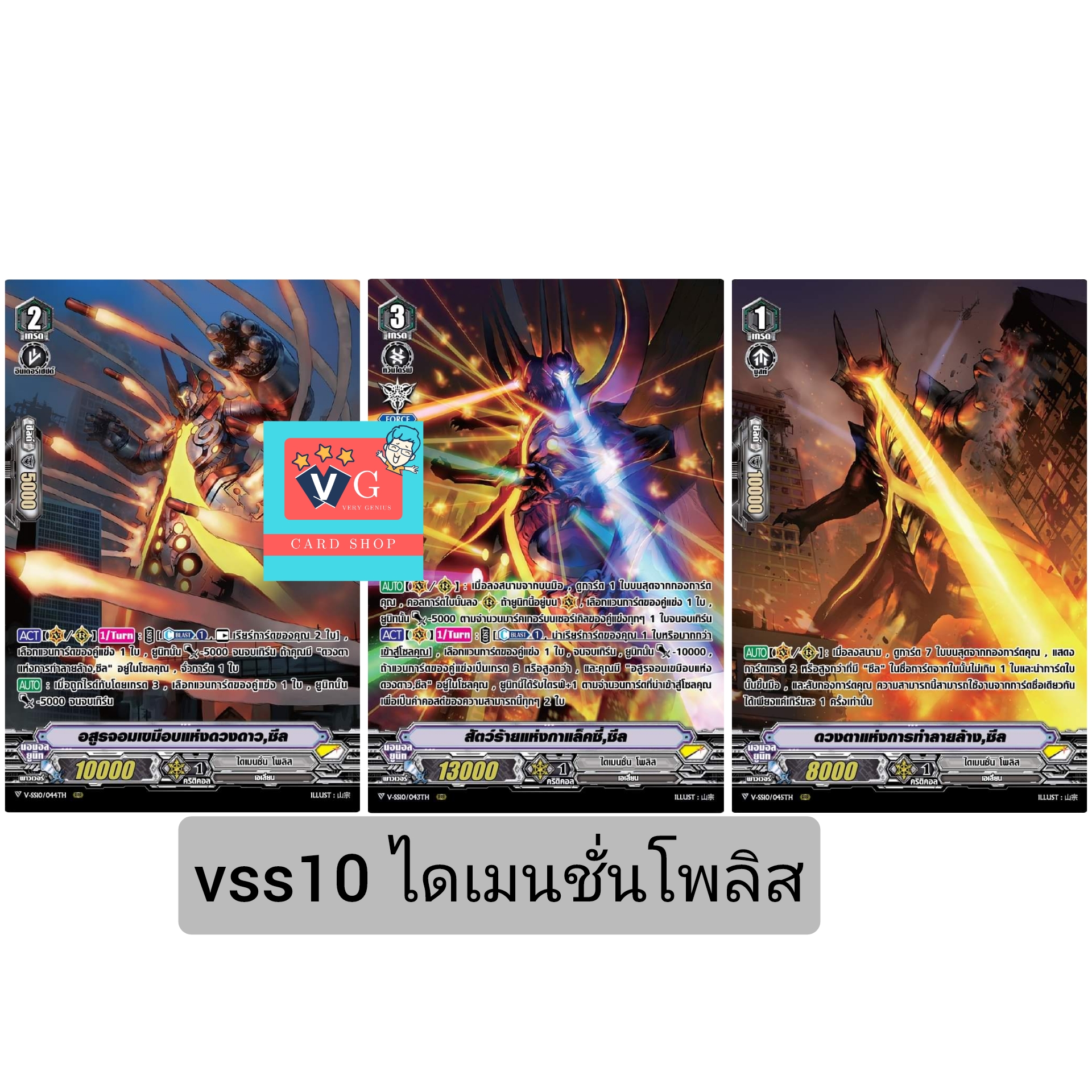 v-ss10ไดเมนชั่นโพลิส รวม3ใบ
