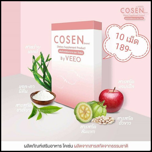 โคเซ่น อาหารเสริมลดน้ำหนัก COSEN by VEEO