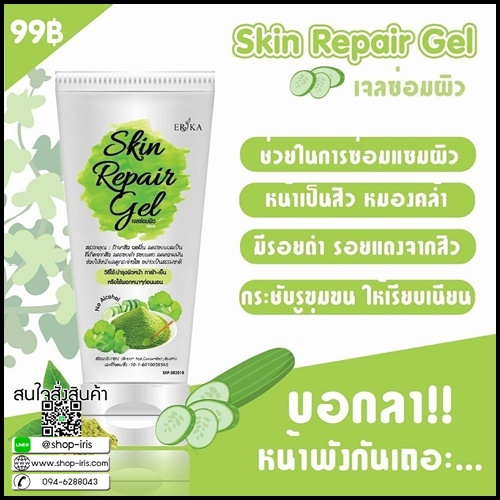 เจลซ่อมผิว Skin Repair Gel By erika