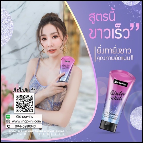 Me Weiss Gluta White มีไวท์ กลูต้าไวส์ บอร์ดี้ เซรั่ม