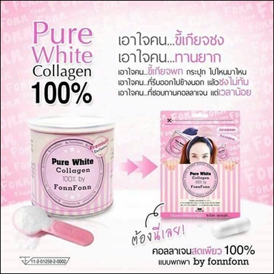 เพียวไวท์ คอลลาเจน แบบเม็ด (Pure white Collagen 100% By Fonn Fonn) แบบซอง แคปซูล โฉมใหม่ 2 ซอง ส่งฟรี EMS