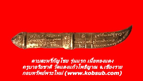 ดาบสะหรี๋กัญไชย รุ่นแรก เนื้อทองแดง ครูบาอริยชาติ วัดแสงแก้วโพธิญาณ