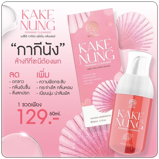 กากีนัง ล้างหอยหอม Maysio Kake Nung Feminine Cleanser กากีนังคลีนเซอร์