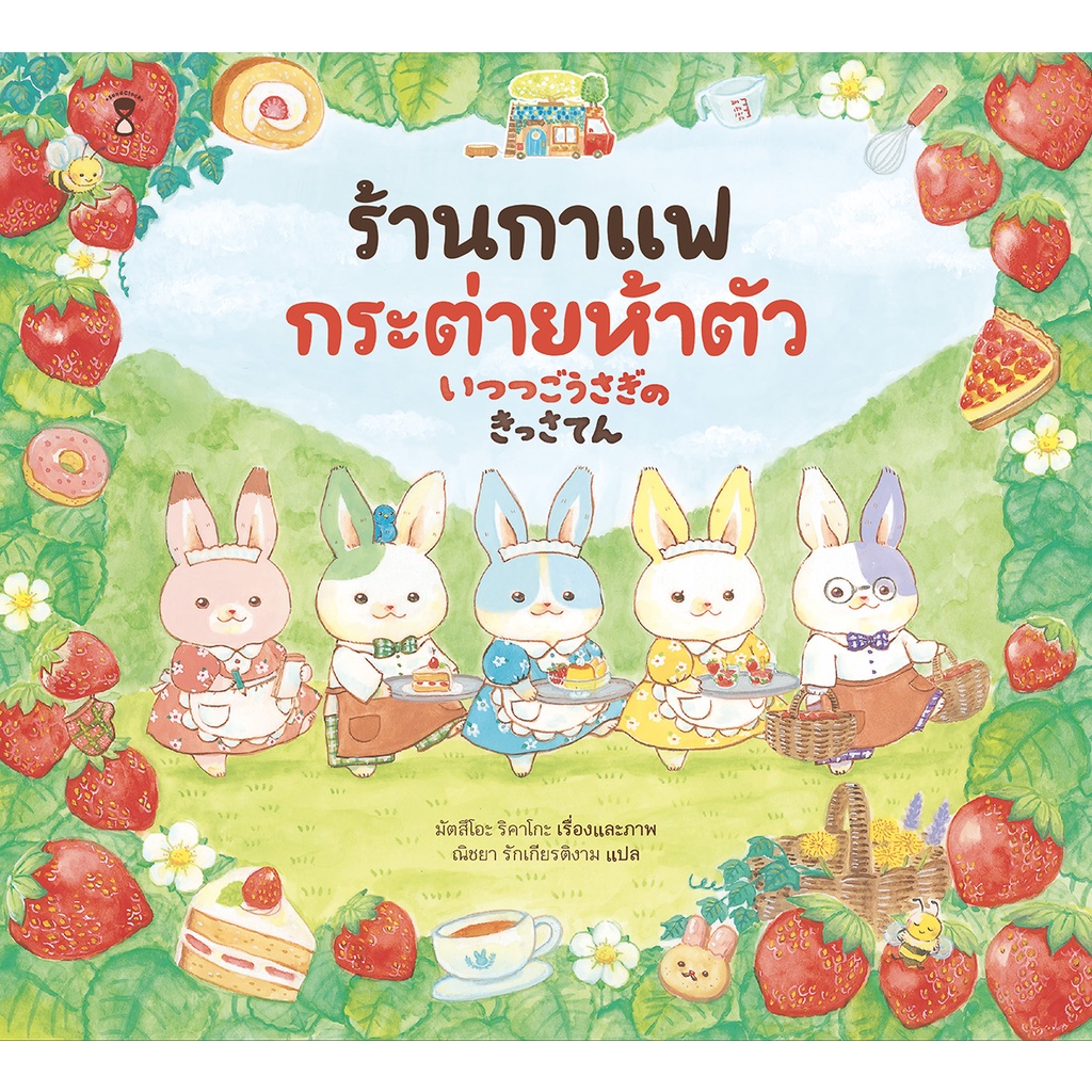 ชุด กระต่ายห้าตัว (ปกแข็ง) 3ปี+