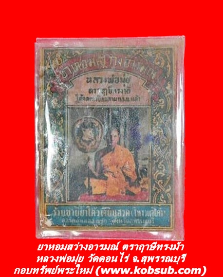 ยาหอมสว่างอารมณ์ ตราฤาษีทรงม้า หลวงพ่อมุ่ย วัดดอนไร่