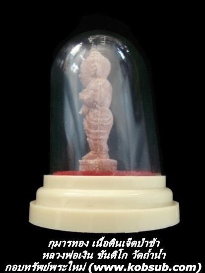 กุมารทอง เนื้อดินเจ็ดป่าช้า รุ่นแรก (ในครอบแก้ว) หลวงพ่อเงิน วัดถ้ำน้ำ