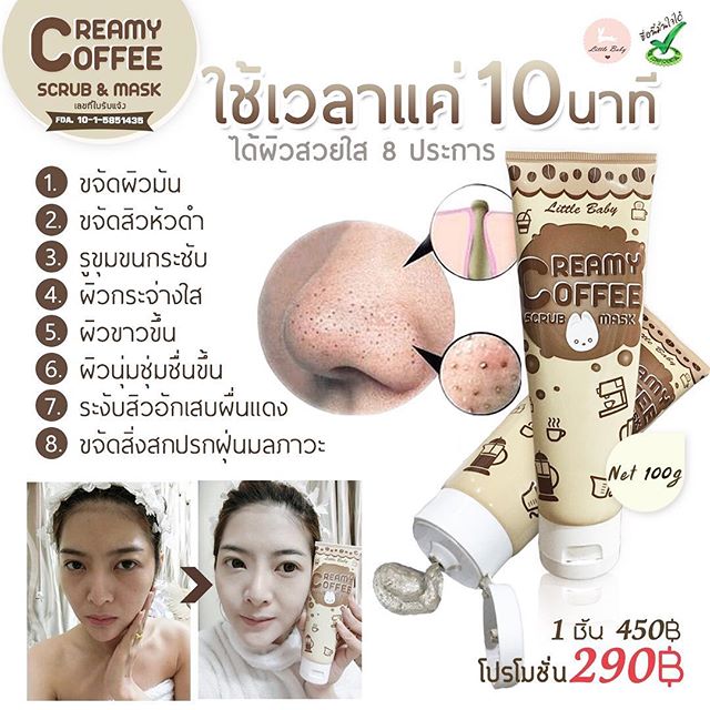 Creamy Coffee Scrub Mask (สครับมาส์กกาแฟ ลิตเติ้ลเบบี้)
