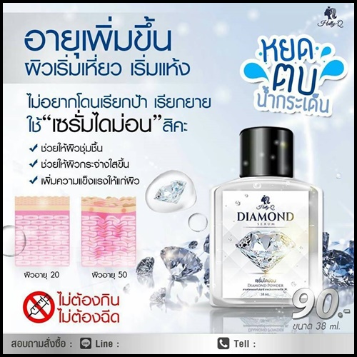 เซรั่มไดม่อน Daimond Serum