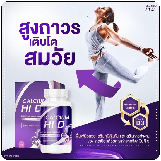 Calcium Hi D Plus แคลเซียมไฮดีพลัส เพิ่มสูง (1แถม1)
