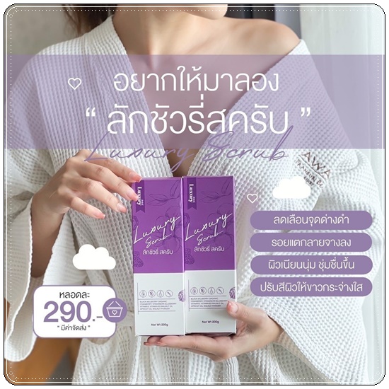 สครับลักชัวรี่ Luxury Scrub