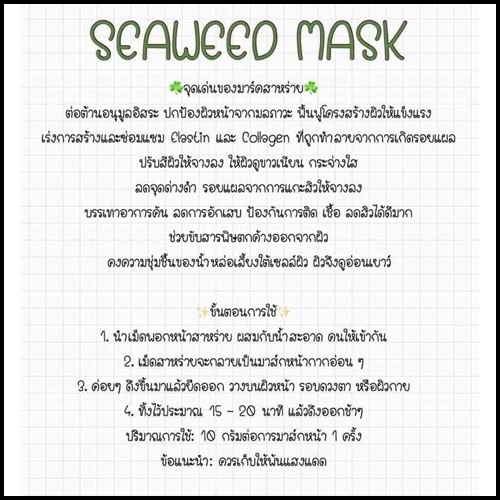 มาร์คสาหร่ายขาว SISHUIRONGYAN Seaweed Mask
