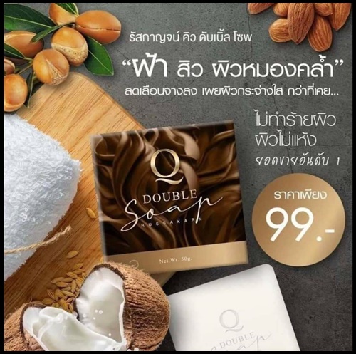 สบู่คิว Q Double Soap คิว ดับเบิ้ล โซพ