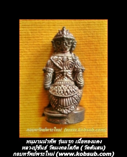 หนุมานนำทัพ รุ่นแรก เนื้อทองแดง หลวงปู่ขันธ์ วัดต้นสน