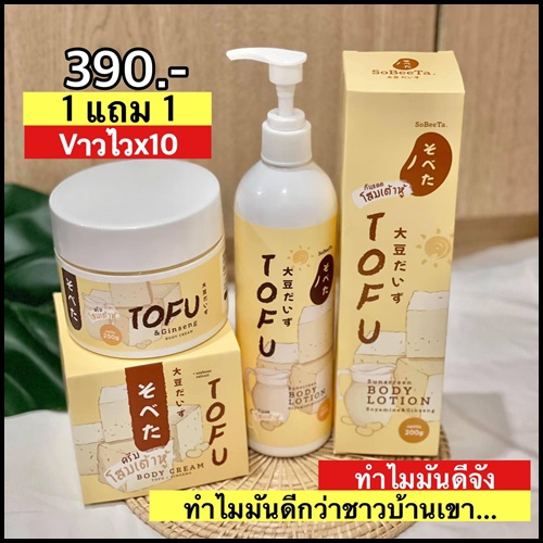 เซ็ตครีมโสมเต้าหู้ แถมฟรี กันแดดโสมเต้าหู้ TOFU Cream & Lotion (1แถม1)
