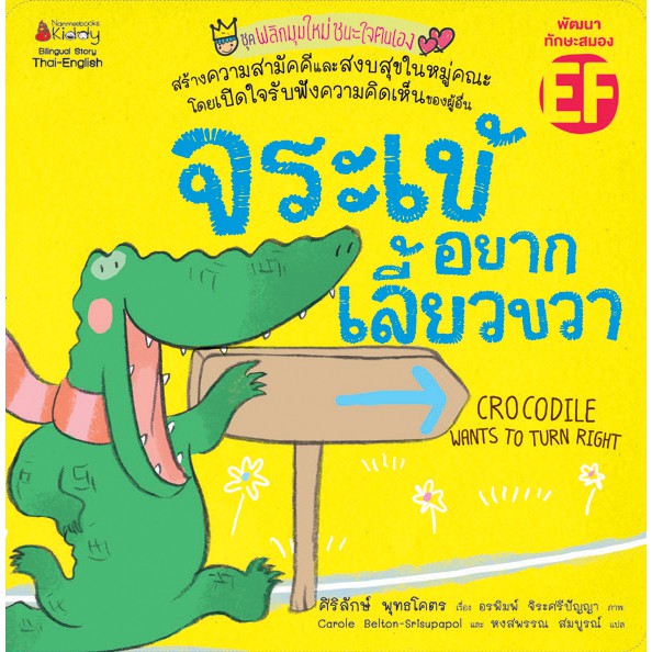 ชุดพลิกมุมใหม่ชนะใจตนเอง : จระเข้เลี้ยวขวา(ปกอ่อน) 3 ปี+