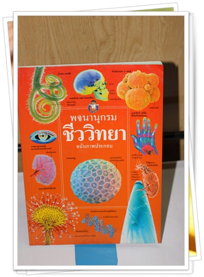 พจนานุกรม ชีววิทยา ฉบับภาพประกอบ (4สี)