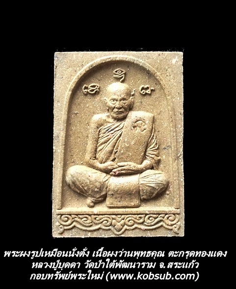 พระผงรูปเหมือนนั่งตั่ง เนื้อผงว่านพุทธคุณ ตะกรุดทองแดง หลวงปู่บุดดา วัดป่าใต้พัฒนาราม