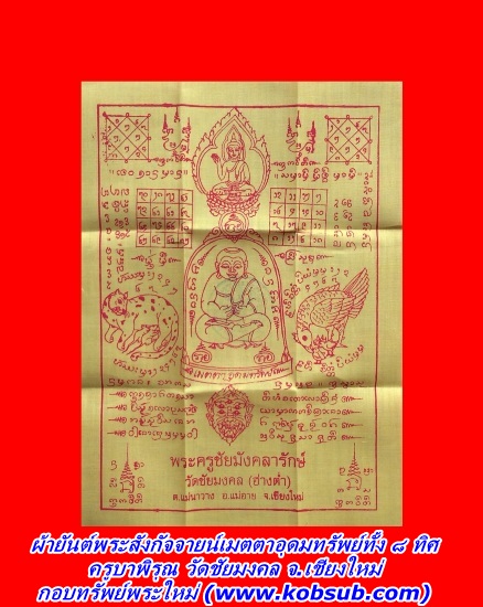 ผ้ายันต์พระสังกัจจายน์เมตตาอุดมทรัพย์ทั้ง ๘ ทิศ ครูบาพิรุณ วัดชัยมงคล