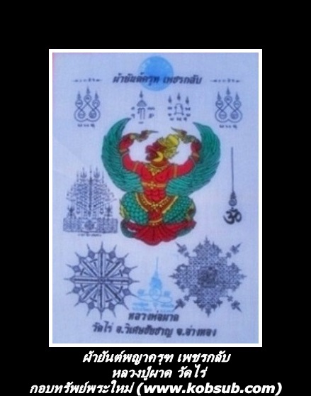 ผ้ายันต์ครุฑเพชรกลับ สีขาว หลวงปู่ผาด วัดไร่