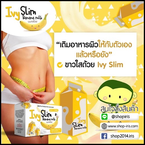 ไอวี่ สลิม บานานา มิลค์ IVY Slim Banana Milk